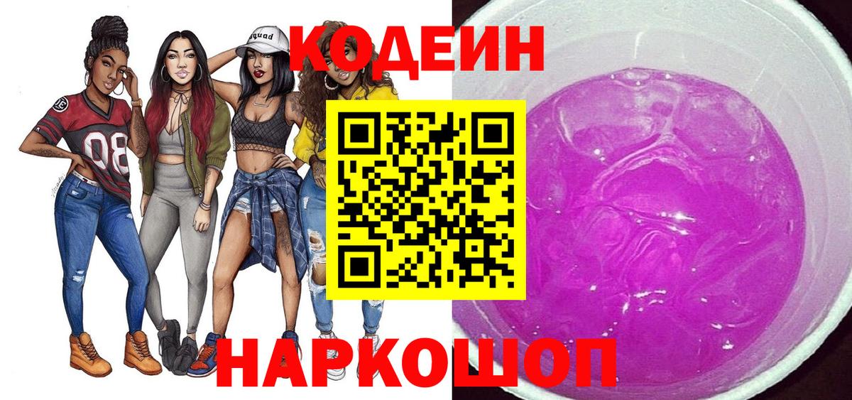 Codein Purple Drank Евпатория